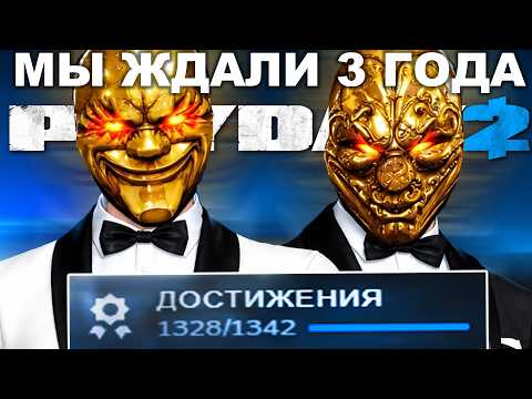 НОВОЕ ОГРАБЛЕНИЕ PAYDAY 2, СПУСТЯ 3 ГОДА! - Разбор Тизера и Всех Подробностей