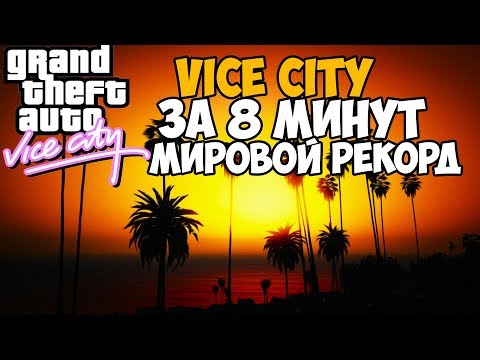 ОН ПРОШЕЛ Vice City ЗА 8 МИНУТ! МИРОВОЙ РЕКОРД В GTA VICE CITY