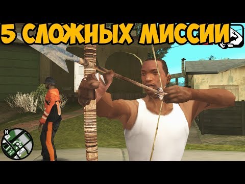 ТОП 5 САМЫХ СЛОЖНЫХ МИССИИ В GTA SAN ANDREAS