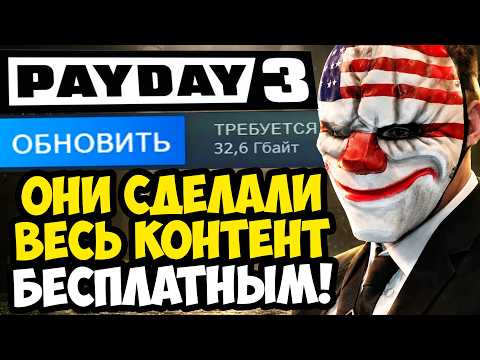 ЭТО ОБНОВЛЕНИЕ ВОСКРЕСИЛО PAYDAY 3! - БЕСПЛАТНЫЕ DLC И НОВЫЙ ДВИЖОК ИГРЫ [Разбор Обновления]